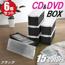 【最大1000円OFFクーポン! 4/27(土) 09:59まで】CDケース DVDケース ブルーレイケース 収納ボックス バックル式 フタ付き 収納ケース プラスチック カラーボックス 仕切り板 おしゃれ 可愛い ブラック 同色 6個組 完成品 小物収納 日本製 【送料無料】