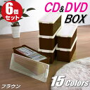 【最大1000円OFFクーポン 4/27(土) 09:59まで】CDケース DVDケース ブルーレイケース 収納ボックス バックル式 フタ付き 収納ケース プラスチック カラーボックス 仕切り板 おしゃれ 可愛い ブラウン 同色 6個組 完成品 小物収納 日本製 【送料無料】