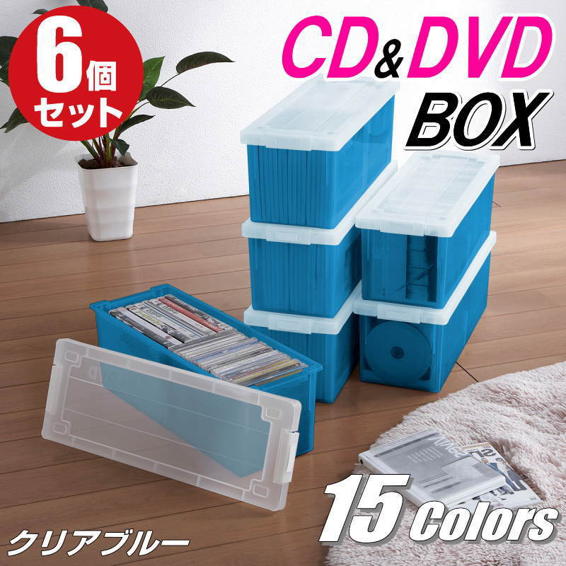 【最大1000円OFFクーポン! 5/16(木) 01:59まで】CDケース DVDケース ブルーレイケース 収納ボックス バックル式 フタ付き 収納ケース プラスチック カラーボックス 仕切り板 おしゃれ 可愛い クリアブルー 同色 6個組 完成品 小物収納 日本製 【送料無料】