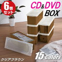 【最大1000円OFFクーポン! 4/27(土) 09:59まで】CDケース DVDケース ブルーレイケース 収納ボックス バックル式 フタ付き 収納ケース プラスチック カラーボックス 仕切り板 おしゃれ 可愛い クリアブラウン 同色 6個組 完成品 小物収納 日本製 【送料無料】