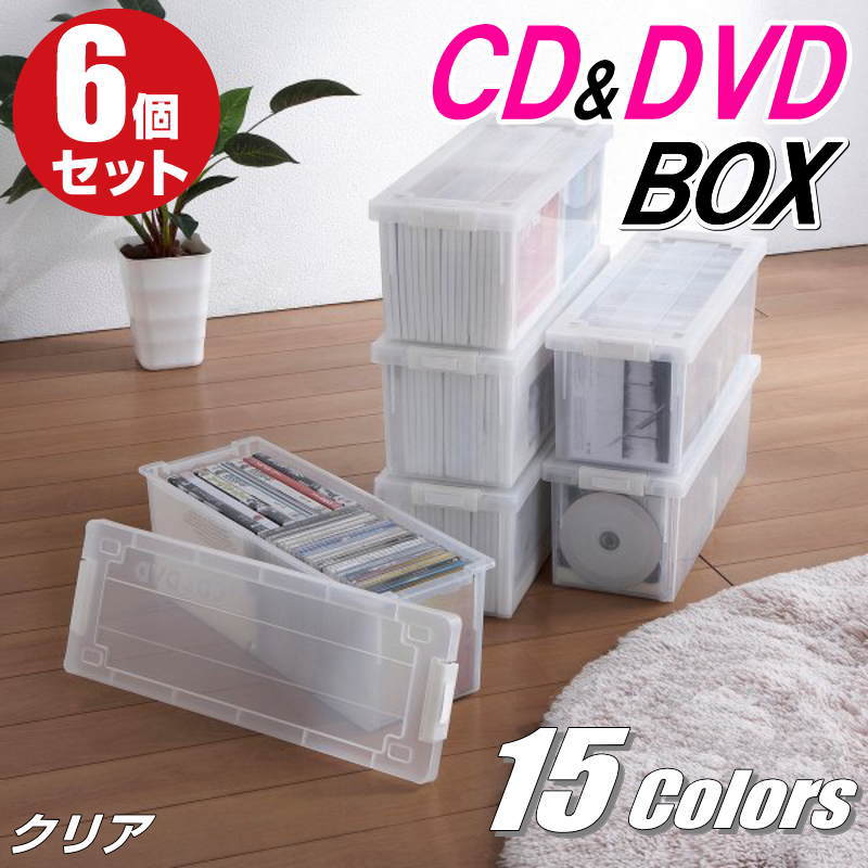 【最大1000円OFFクーポン! 5/16(木) 01:59まで】CDケース DVDケース ブルーレイケース 収納ボックス バックル式 フタ付き 収納ケース プラスチック カラーボックス 仕切り板 おしゃれ 可愛い クリア 同色 6個組 完成品 小物収納 スタッキング 日本製 【送料無料】