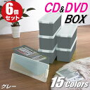 【最大1000円OFFクーポン 4/27(土) 09:59まで】CDケース DVDケース ブルーレイケース 収納ボックス バックル式 フタ付き 収納ケース プラスチック カラーボックス 仕切り板 おしゃれ 可愛い グレー 同色 6個組 完成品 小物収納 スタッキング 日本製 【送料無料】