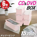 【最大1000円OFFクーポン 4/27(土) 09:59まで】CDケース DVDケース ブルーレイケース 収納ボックス バックル式 フタ付き 収納ケース プラスチック カラーボックス 仕切り板 おしゃれ 可愛い チェリーピンク 同色 6個組 完成品 小物収納 日本製 【送料無料】