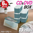 【最大1000円OFFクーポン 4/27(土) 09:59まで】CDケース DVDケース ブルーレイケース 収納ボックス バックル式 フタ付き 収納ケース プラスチック カラーボックス 仕切り板 おしゃれ 可愛い ブルーグレー 同色 6個組 完成品 小物収納 日本製 【送料無料】