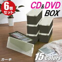 【最大1000円OFFクーポン! 5/16(金)01:59まで】CDケース DVDケース ブルーレイケース 収納ボックス バックル式 フタ付き 収納ケース プラスチック カラーボックス 仕切り板 おしゃれ 可愛い カーキ 同色 6個組 完成品 小物収納 スタッキング 日本製 【送料無料】(3)