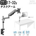 【最大1000円OFFクーポン! 7/26(土)01:59まで】テレビ 小型 液晶 モニターアーム デスクアーム デスク取付タイプ ディスプレイ 17-32インチ対応 VESA規格対応 傾斜 上下 回転 首振り 幅11.4cm 奥行59.5cm 高さ78.5cm 【代引不可】【送料無料(一部地域除く)】