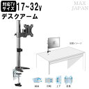 【最大1000円OFFクーポン! 7/26(土)01:59まで】テレビ 小型 液晶 モニターアーム デスクアーム デスク取付タイプ ディスプレイ 17-32インチ対応 VESA規格対応 傾斜 上下 回転 首振り 幅16cm 奥行14.7cm 高さ55cm 【代引不可】【送料無料(一部地域除く)】
