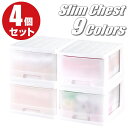 【最大1000円OFFクーポン! 7/26(土)01:59まで】全9色 衣装ケース 収納ボックス 収納ケース プラスチック 引き出し スリムチェスト 完成品 深...
