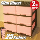 完成品 全25色 衣装ケース 収納ケース 収納ボックス プラスチック 引き出し スリムチェスト 深型 3段 2個組 幅34.5cm 奥行41.5cm 高さ69.4cm カラーボックス おしゃれ 可愛い チョコベリー キャスター付き スタッキング 洋服収納 衣替え 新生活 日本製 【送料無料】