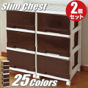 完成品 全25色 衣装ケース 収納ケース 収納ボックス プラスチック 引き出し スリムチェスト 深型 3段 2個組 幅34.5cm 奥行41.5cm 高さ69....