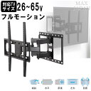 【最大1000円OFFクーポン! 7/26(土)01:59まで】テレビ 壁掛け 金具 壁面 薄型 液晶 モニター ディスプレイ 26-65インチ対応 VESA規格対応 フルモーションタイプ ダブルアーム式 前後伸縮 左右調整 首振り上下傾斜 角度調節 水平器付き【代引不可】【送料無料(一部地域除く)】