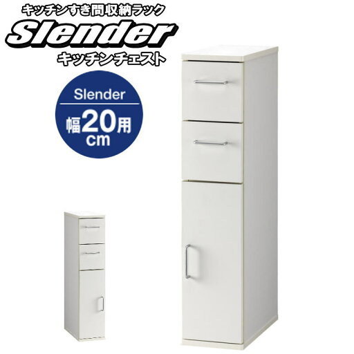 【最大1000円OFFクーポン! 5/27(火)01:59まで】キッチン チェスト すき間収納 約幅20cm 奥行39cm 高さ89.5cm 引き出し 扉付き おしゃれ ホワイト 食器棚 キッチン収納 木製 スリムラック ラック 可愛い シンプル 【代引不可】【送料無料(一部地域除く)】 【最大1000円OFFクーポン! 5/27(火)01:59まで】キッチン チェスト すき間収納 約幅20cm 奥行39cm 高さ89.5cm 引き出し 扉付き おしゃれ ホワイト 食器棚 キッチン収納 木製 スリムラック ラック 可愛い シンプル 【代引不可】【送料無料(一部地域除く)】