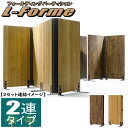 【最大1000円OFFクーポン! 7/26(土)01:59まで】間仕切り パーテーション 木製 2連 二つ折り 衝立 幅120cm 奥行42.5cm 高さ120cm 部屋 オフィス 店舗 目隠し 折りたたみ スクリーン おしゃれ ナチュラル ダークブラウン 【代引不可】【送料無料(一部地域除く)】