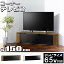 テレビ台 コーナー 三角 テレビボード 木製 65型 対応 TV台 キャスター付き テレビラック ロータイプ 幅148.8cm 奥行39cm 高さ37.7cm おしゃれ ダークブラウン ホワイト【代引不可】【送料無料（一部地域除く）】