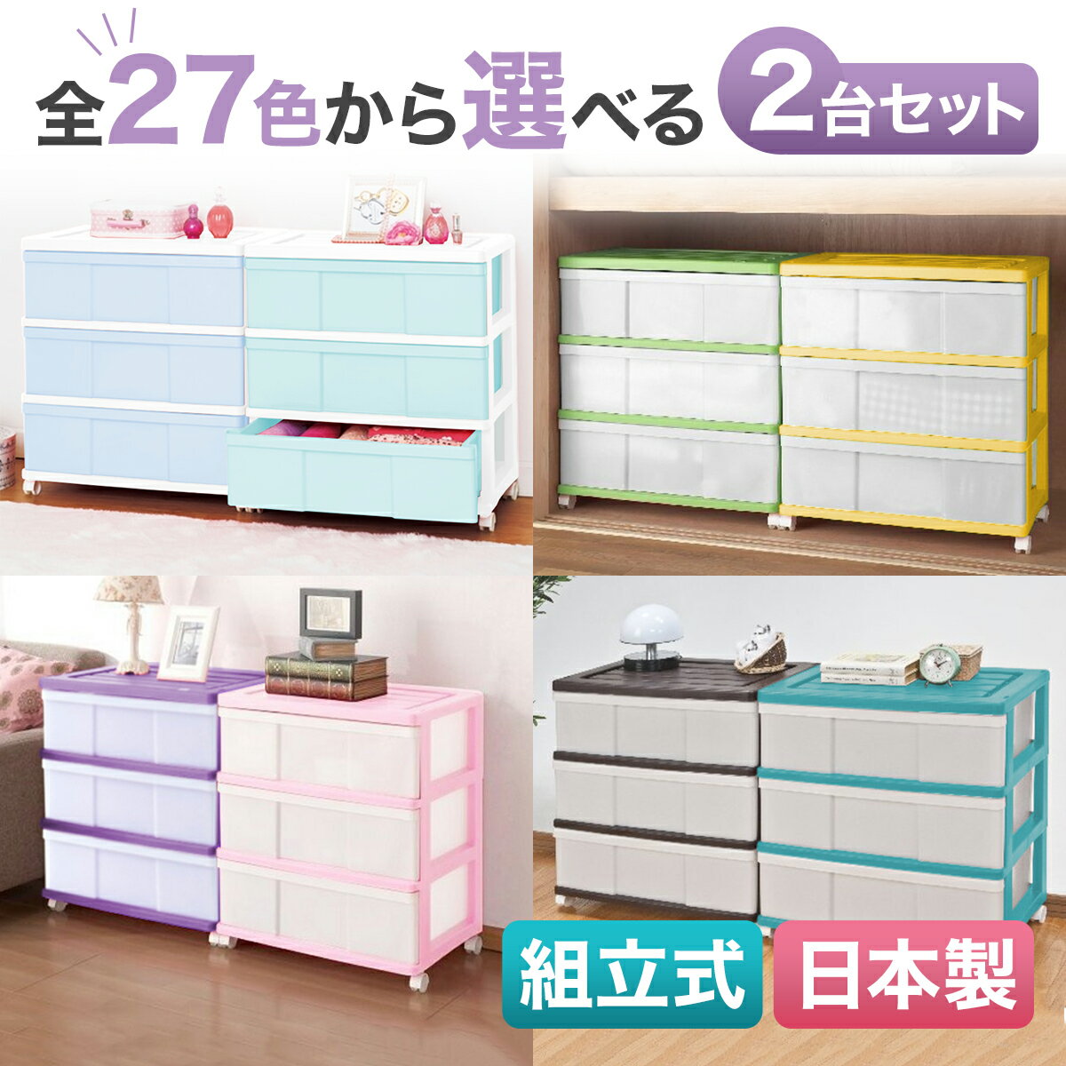 【最大1000円OFFクーポン! 11/27(木)01:59まで】全27色から選べるカラー セット 2台組 衣装ケース プラスチック 引き出し 大容量 ワイド ...
