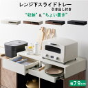 【最大1000円OFFクーポン! 7/26(土)01:59まで】レンジ下 スライドトレー スライドテーブル 引き出し付き 収納ラック レンジ台 キッチン収納 おしゃれ ホワイト ブラウン ブラック 完成品 幅79cm 奥行40.7cm 高さ13cm 【代引不可】【送料無料(一部地域除く)】