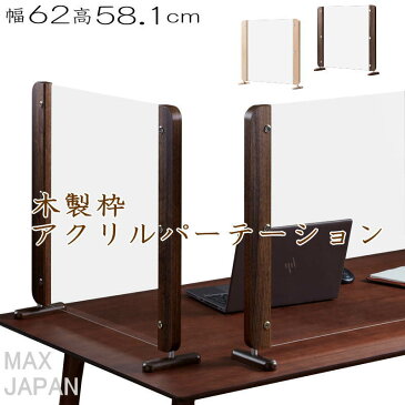 アクリルパーテーション 木製フレーム ナチュラル ダークブラウン アクリル板 透明 クリア 幅62cm 奥行15cm（アクリル厚さ3mm） 高さ58.1cm 卓上 デスク カウンター席 間仕切り 衝立 飛沫防止 感染症対策 コロナ対策 【代引き不可】【送料無料（一部地域を除く）】