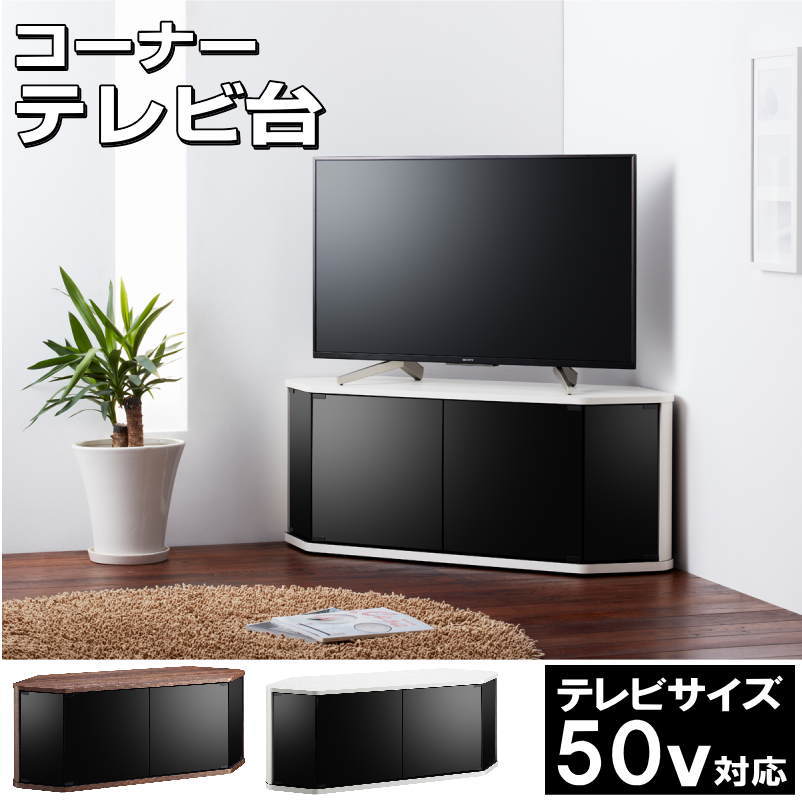 楽天プラスチック収納用品専門店【MJ】テレビ台 コーナー 三角 テレビボード 木製 50型 対応 TV台 キャスター付き テレビラック ロータイプ 幅115cm 奥行39cm 高さ46.3cm おしゃれ ホワイト ダークブラウン【代引不可】【送料無料（一部地域除く）】