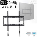 【最大1000円OFFクーポン! 7/26(土)01:59まで】テレビ 壁掛け 金具 壁面 薄型 液晶 モニター ディスプレイ 26-65インチ対応 VESA規格対応 スタンダード固定タイプ 垂直設置 左右調整 水平器付き 幅47.2cm 奥行2.8cm 高さ43cm 【代引不可】【送料無料(一部地域除く)】