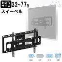 【最大1000円OFFクーポン! 7/26(土)01:59まで】テレビ 壁掛け 金具 壁面 薄型 液晶 モニター ディスプレイ 32-77インチ対応 VESA規格対応 スイーベルタイプ 垂直設置 前後角度調整 左右角度調整 幅66.2cm 奥行13.7cm 高さ42cm 【代引不可】【送料無料(一部地域除く)】