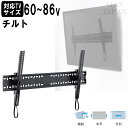 【最大1000円OFFクーポン! 7/26(土)01:59まで】テレビ 壁掛け 金具 壁面 薄型 液晶 モニター ディスプレイ 60-86インチ対応 VESA規格対応 チルトタイプ 傾斜設置 前後角度調整 左右調整 水平器付き 幅85cm 奥行5cm 高さ43cm 【代引不可】【送料無料(一部地域除く)】