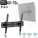 【最大1000円OFFクーポン! 7/26(土)01:59まで】テレビ 壁掛け 金具 壁面 薄型 液晶 モニター ディスプレイ 40-70インチ対応 VESA規格対応 チルトタイプ 傾斜設置 前後角度調整 左右調整 水平器付き 幅65cm 奥行5cm 高さ43cm 【代引不可】【送料無料(一部地域除く)】
