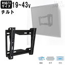 【最大1000円OFFクーポン! 7/26(土)01:59まで】テレビ 壁掛け 金具 壁面 薄型 液晶 モニター ディスプレイ 19-43インチ対応 VESA規格対応 チルトタイプ 傾斜設置 前後角度調整 左右調整 水平器付き 幅25.5cm 奥行3.2cm 高さ22.8cm 【代引不可】【送料無料(一部地域除く)】