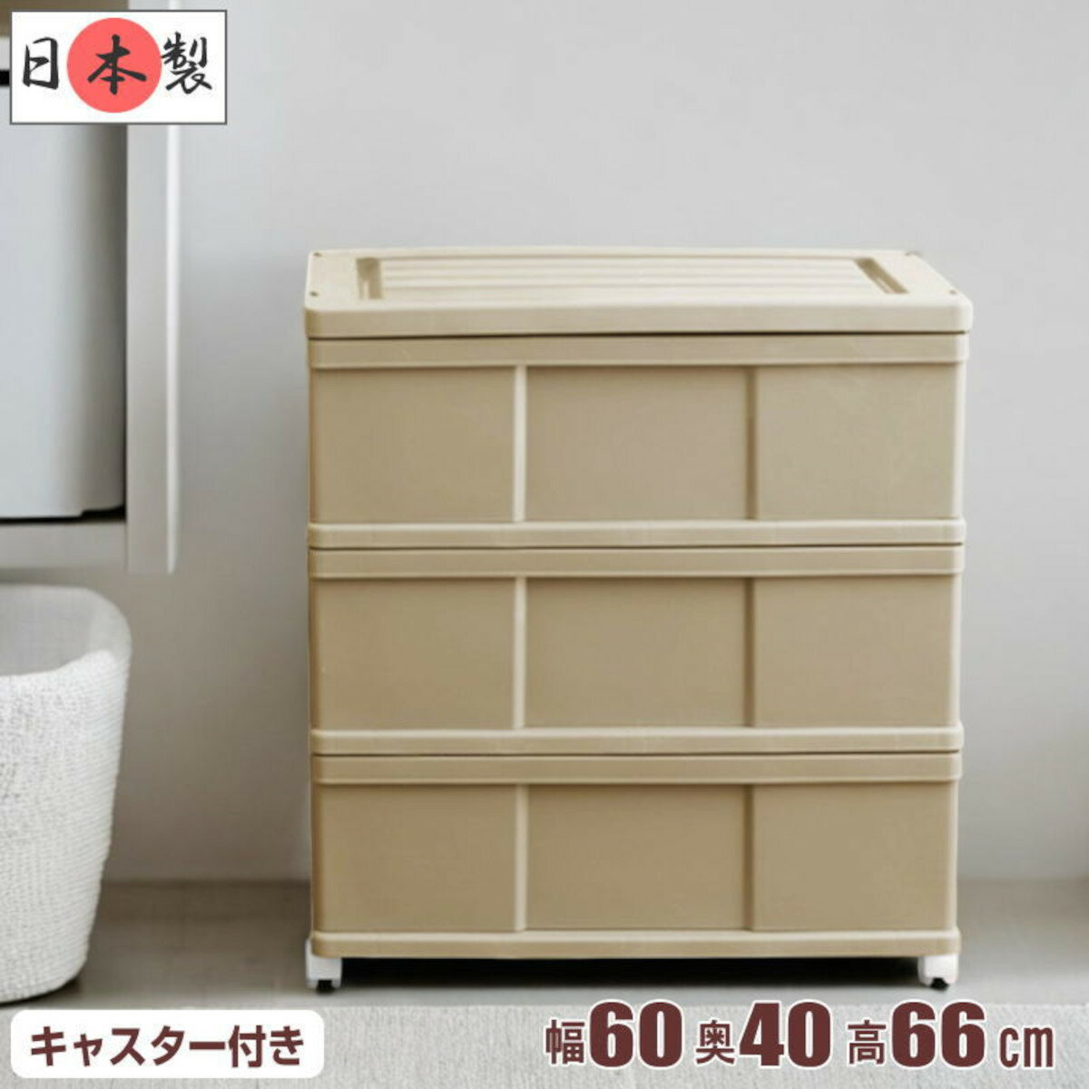 全15色 衣装ケース 収納ケース 収納ボックス 引き出し 大容量 プラスチック ワイドチェスト 3段 幅60cm..