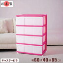 全14色 ワイドチェスト 衣装ケース 収納ボックス 収納ケース プラスチック 引き出し 大容量 4段 幅60cm 奥行40cm 高さ85cm ボックス おしゃれ 可愛い かわいい ピンク キャスター付き 洋服収納 日本製 【送料無料】