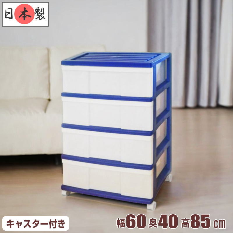 全14色 ワイドチェスト 衣装ケース 収納ボックス 収納ケース プラスチック 引き出し 大容量 4段 幅60cm 奥行40cm 高さ85cm ボックス おしゃれ 可愛い ロイヤルブルー キャスター付き 洋服収納 日本製 【送料無料】