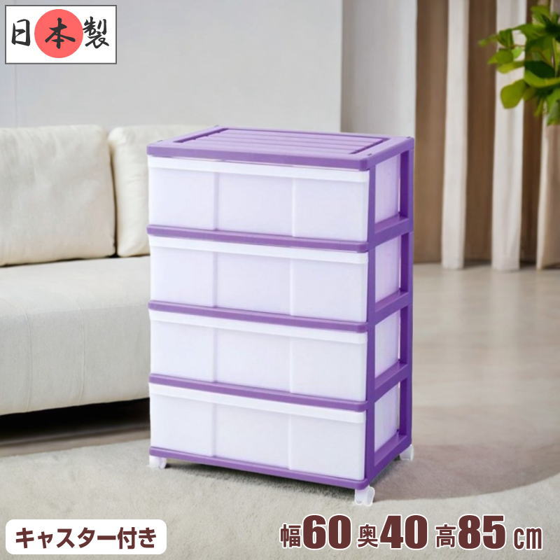 全14色 ワイドチェスト 衣装ケース 収納ボックス 収納ケース プラスチック 引き出し 大容量 4段 幅60cm 奥行40cm 高さ85cm ボックス おしゃれ 可愛い バイオレット キャスター付き 洋服収納 日本製 【送料無料】