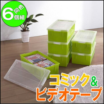 【あす楽 送料無料】収納ボックス フタ付き 収納ケース プラスチック 幅23.3 奥行43 高さ14.8cm コミック＆ビデオテープ 小物入れ 完成品 メディアボックス バックル式 おしゃれ グリーン 同色 6個組 【メーカー 自社製造 日本製】