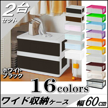 【送料無料 全16色】収納ケース 引き出し プラスチック ワイドチェスト 1段 2個組 幅60 奥行40 高さ22.5cm 完成品 おしゃれ ホワイトブラック 【メーカー 自社製造 日本製】