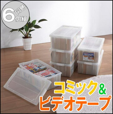 【あす楽 送料無料】収納ボックス フタ付き 収納ケース プラスチック 幅23.3 奥行43 高さ14.8cm コミック＆ビデオテープ 小物入れ 完成品 メディアボックス バックル式 おしゃれ クリア 同色 6個組 【メーカー 自社製造 日本製】