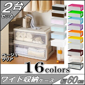 【送料無料 全16色】収納ボックス 収納ケース プラスチック 引き出し 1段 2個組 幅60 奥行40 高さ22.5cm ワイド カラフルチェスト 完成品 おしゃれ ベージュ/クリア 【メーカー 自社製造 日本製】