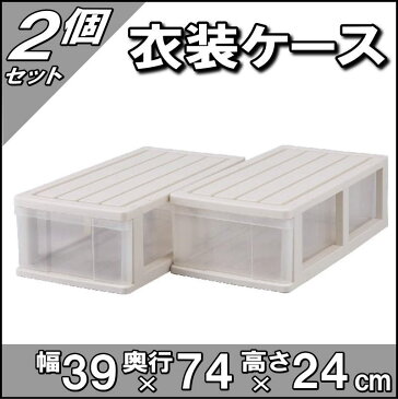 【送料無料】収納ボックス 収納ケース プラスチック 引き出し 透明 クリア 浅型 1段 2個組 幅39 奥行74 高さ24cm 押入れ収納 衣装ケース 完成品 おしゃれ ベージュ 【メーカー 自社製造 日本製】