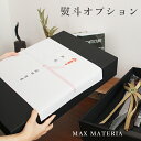 MAXMATERIA製品専用 ■外熨斗▼ ◆御祝い、内祝いなど◆