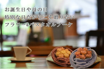 マックスマテリア 花束 パールエディション バスタオル 花束タオル 【 MAXMATERIA ドライフラワー 日本製 ブランド ギフト フラワーアレンジ ふわふわ 吸収率 軽い 柔らかい 薄め 厚め 贈り物 メンズ レディース プレゼント 高級 母の日