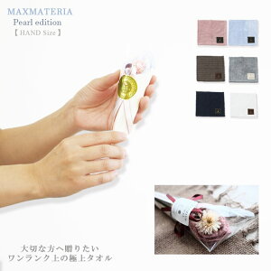 マックスマテリア 花束タオル 花束 ◆ パールエディション ハンド タオル ◆ MAXMATERIA ブランド ギフト フラワーアレンジ ハンカチ ドライフラワー ブーケ プレゼント 高級 記念品 お礼 お祝 タオル 女性 結婚祝い おすすめ おしゃれ