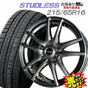 大好評!! 215/65R16ホイール+スタッドレスタイヤ4本セットアルファード/ヴェルファイア/ベルファイヤ/エクストレイル/エルグランド/MPV/RVR他※注意：日産車の一部にTPMSエアーセンサー装着車ありラスト!!最後の4本セット!!