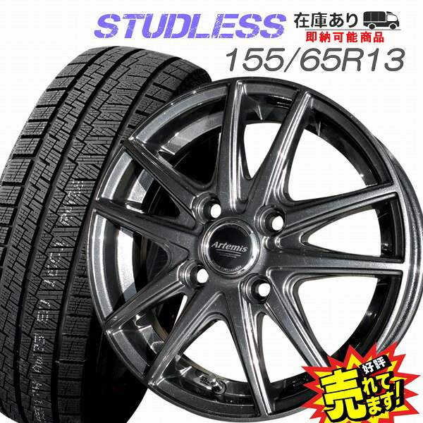 大好評!! 155/65R13ホイール+スタッドレスタイヤ4本セットワゴンR/エッセ/パレット/セルボ/アルト/アルトラパン/MRワゴン/ルークス/AZワゴン/ekワゴン/ライフ/ゼスト/ザッツ他