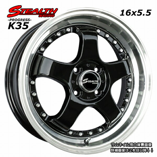 ■ STEALTH Racing K35 ■16x5.5J 軽四用/人気のスーパーディープ2段リム KENDA KR20 165/50R16 タイヤ付4本Set