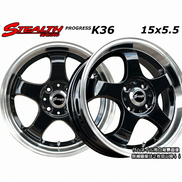 ■ STEALTH Racing K36 ■15x5.5J　軽四用/人気のスーパーディープリム!!Hankook 165/55R15 タイヤ付4本セット
ITEMPRICE