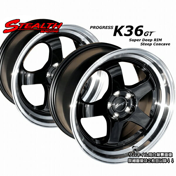 ■ STEALTH Racing K36 GT ■(F)17x8.0J+40　(R)17x9.0J+40　PCD100前後異幅＆スーパーディープ2段リム!!FR車向けの追加チューナーサイズ!!ホイール4本セットトヨタ86/スバルBRZ他(注意：チューナーサイズ)