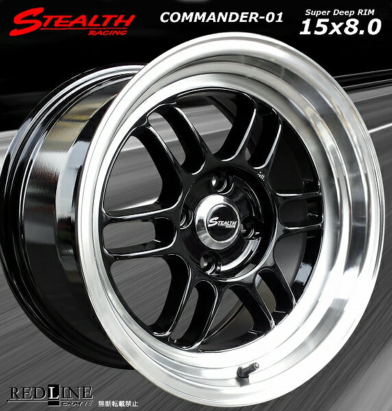 ■ STEALTH Racing COMMANDER 01 ■15x8.0J オフセット+25 PCD100深リム/段リム/カスタムサイズ!!走り屋さん/チューニングカーにどうぞ!!