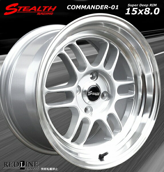 ■ STEALTH Racing COMMANDER 01 ■前後異サイズ　15x8.0J +25/+20　PCD100深リム/段リム/カスタムサイズ!!走り屋さん/チューニングカーにどうぞ!!