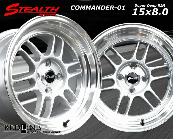 ■ STEALTH Racing COMMANDER 01 ■15x8.0J オフセット+25 PCD100深リム/段リム/カスタムサイズ!!走り屋さん/チューニングカーにどうぞ!!