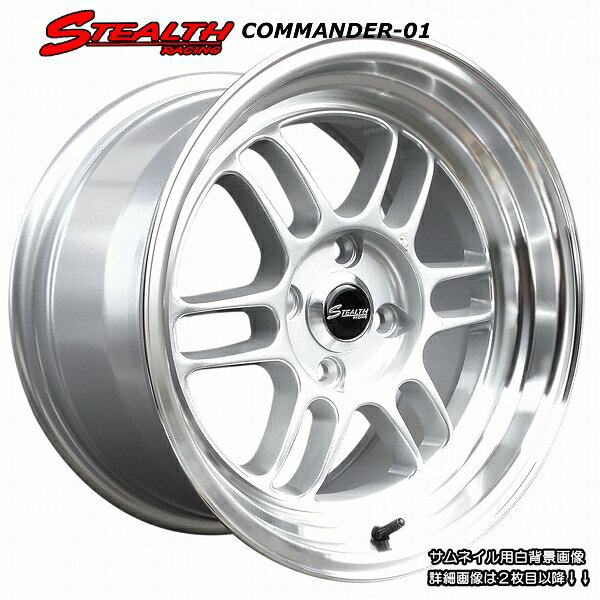 ■ STEALTH Racing COMMANDER 01 ■15x8.0J オフセット+25 PCD100深リム/段リム/カスタムサイズ!!走り屋さん/チューニングカーにどうぞ!!