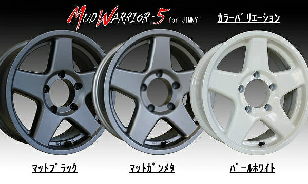 ■ MUD WARRIOR-5 ■ MW-5ジムニー専用 16inホイール4本セット