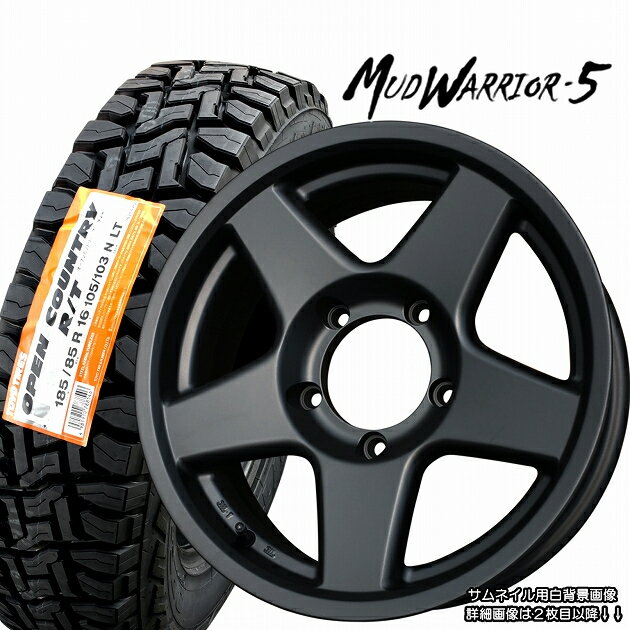 ■ MUD WARRIOR-5 ■ 16x5.5J OFF±0 / PCD139.7ジムニーシエラに最適な15in→16in インチアップサイズのご提案トーヨーオープンカントリー R/T　ホワイトレター185/85R16 背面用含む5本セット!!